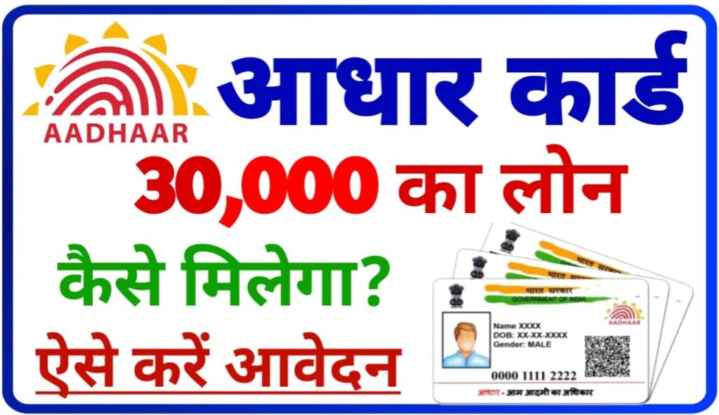 Aadhar Card sa 30000 Loan Kaise Le: How to take a loan up to ₹ 30000 with the help of an Aadhaar card sitting at home, New Direct Best link
